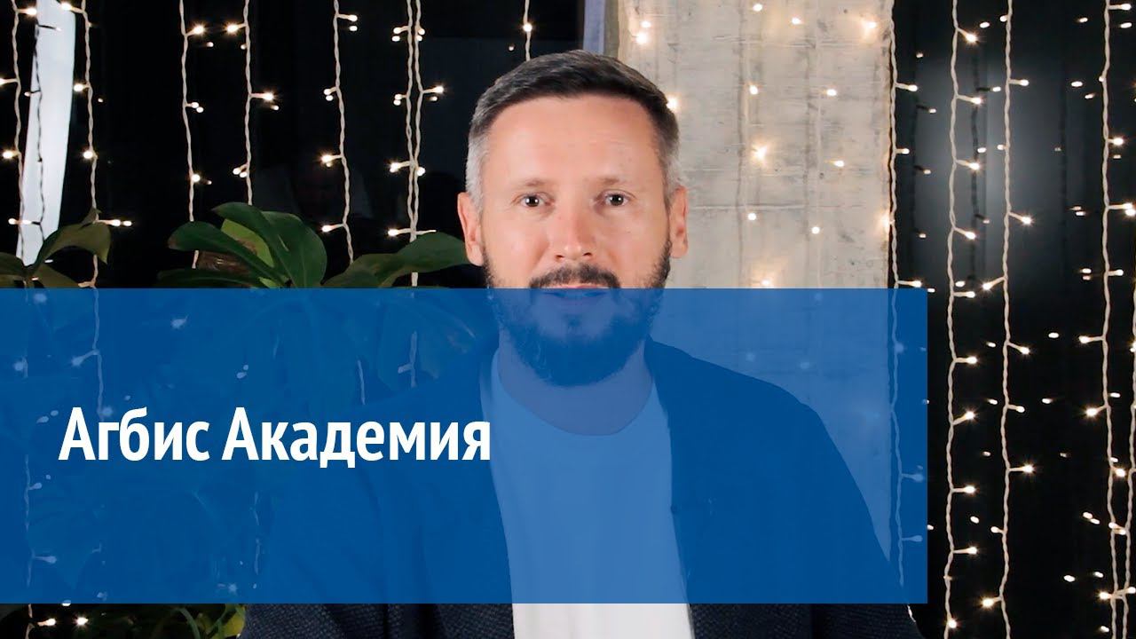 Агбис Академия смотреть онлайн