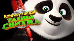 Кунг-Фу Панда: Загадки свитка (2016)