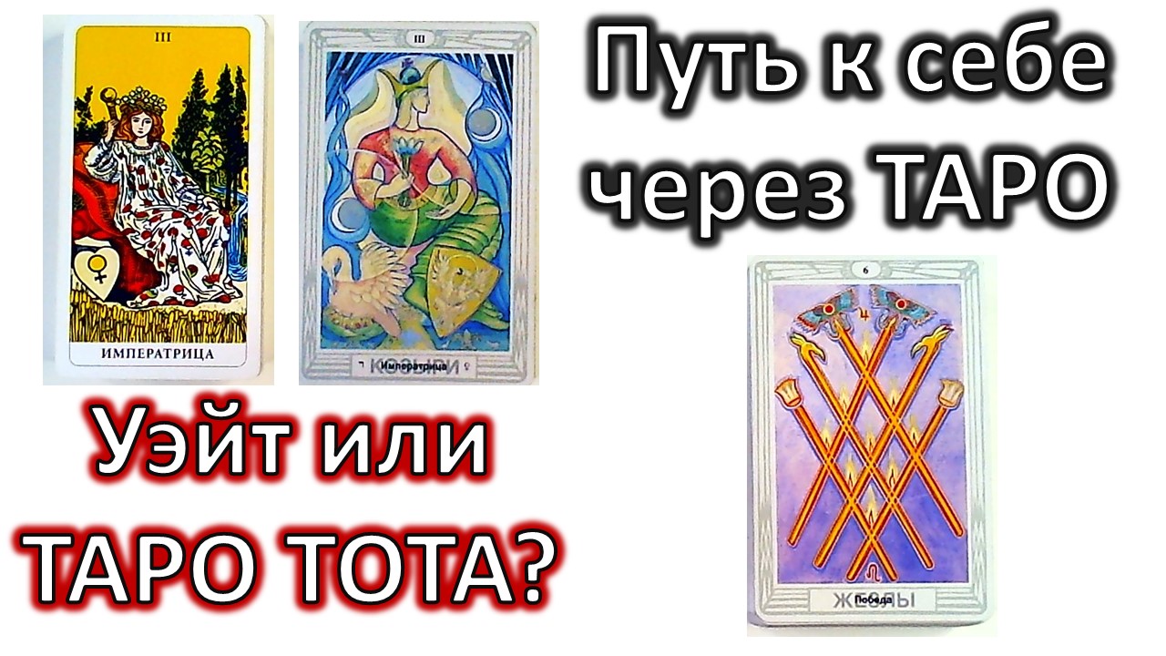 Путь к себе через ТАРО. Какую колоду выбрать #таротота