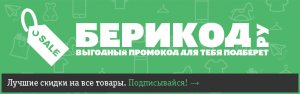 Как найти нужный промокод на сервисе БериКод.ру!?