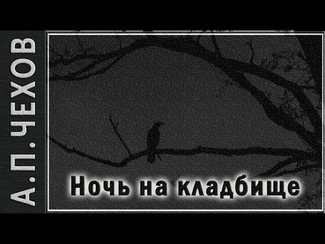 А.П. Чехов "Ночь на кладбище". Рассказ. Аудиокнига