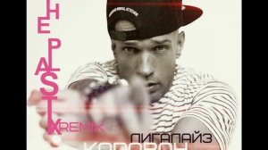 Лигалайз - Караван (The Plastix Remix)