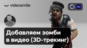 Добавление Зомби в видео | 3D Трекинг в After Effects и C4D