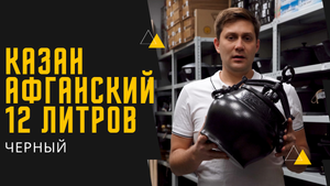 Афганский казан черный на 12 литров