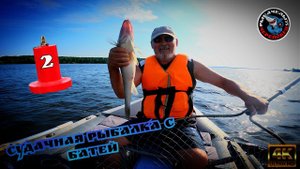 РЫБАЛКА С БАТЕЙ НА СУДАРЯ!!!//СУДАК РАЗДАЁТТочки работают!!!Сударь на месте !!! Шексна балует