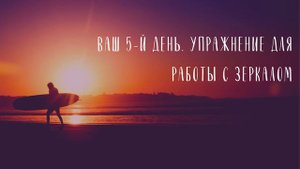 СТАНЬ СЧАСТЛИВЫМ ЗА 21 ДЕНЬ - Неделя 1, День 5, Луиза Хей