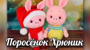 Поросёнок Хрюник. Мастер-класс по вязанию свинки (крючок и спицы)