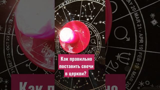 А вы знаете, как правильно поставить свечи в церкви за здравие и за упокой? #магия #таро #эзотерика