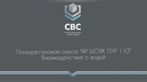 Полиуретановая смола "RP-WORK ПУР 110". Взаимодействие с водой.