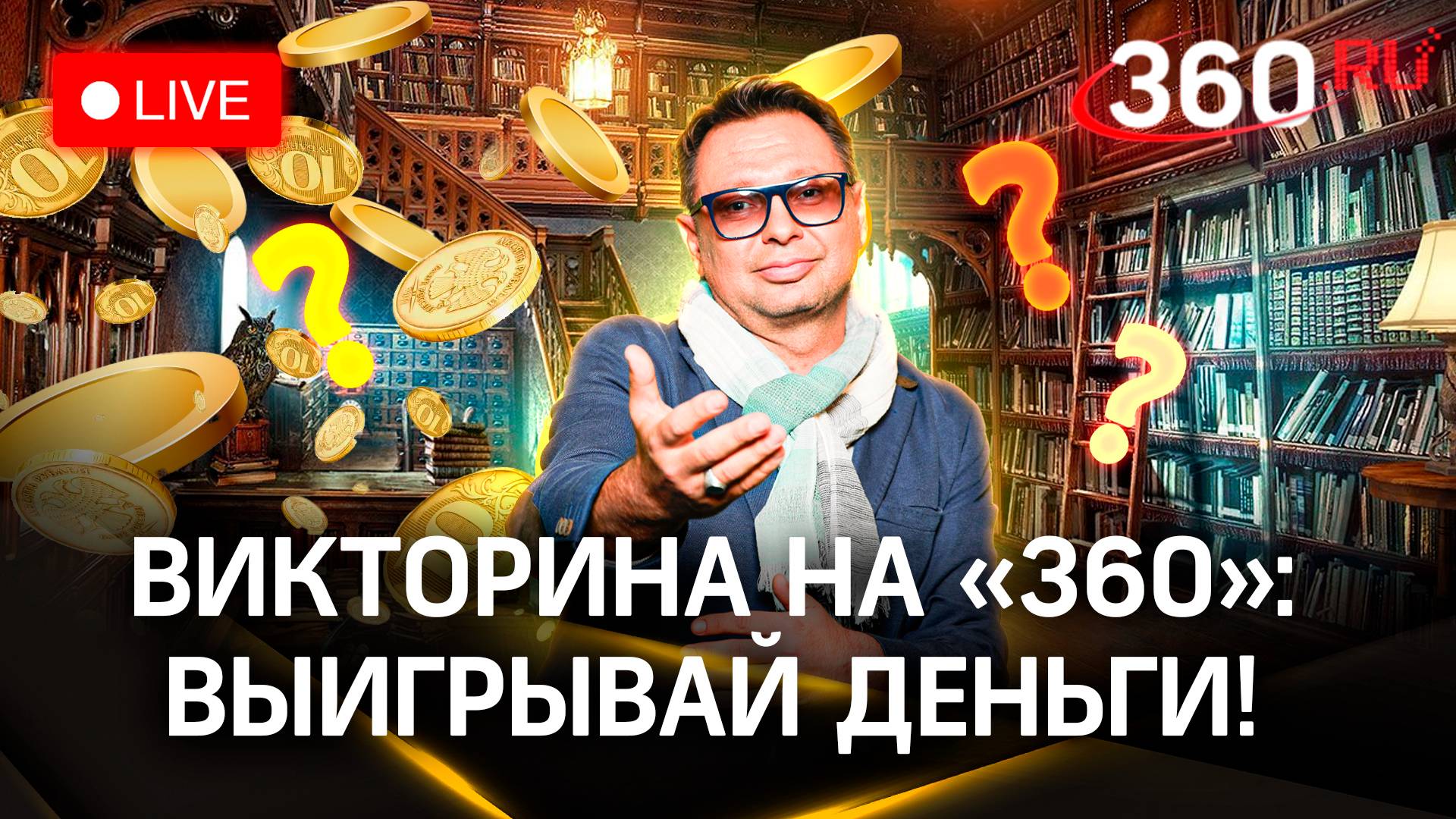Викторина на «360»: выиграй деньги | Афанасьев. Мытищи