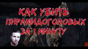 Как Убить Пирамидоголовых за одну минуту // Silent Hill 2 Гайд