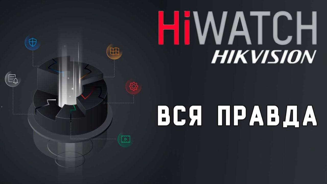 Про бренд HikVision смотреть онлайн