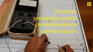 Ремонт универсального светодиодного светильника