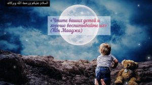 Хадисы о детях. ?