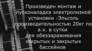 Обеззараживание бассейнов гипохлоритом натрия, установка "Эль Соль" производства ООО Принцип-Сервис.