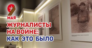 Выставка, посвященная журналистике военных лет, проходит в Краснодаре