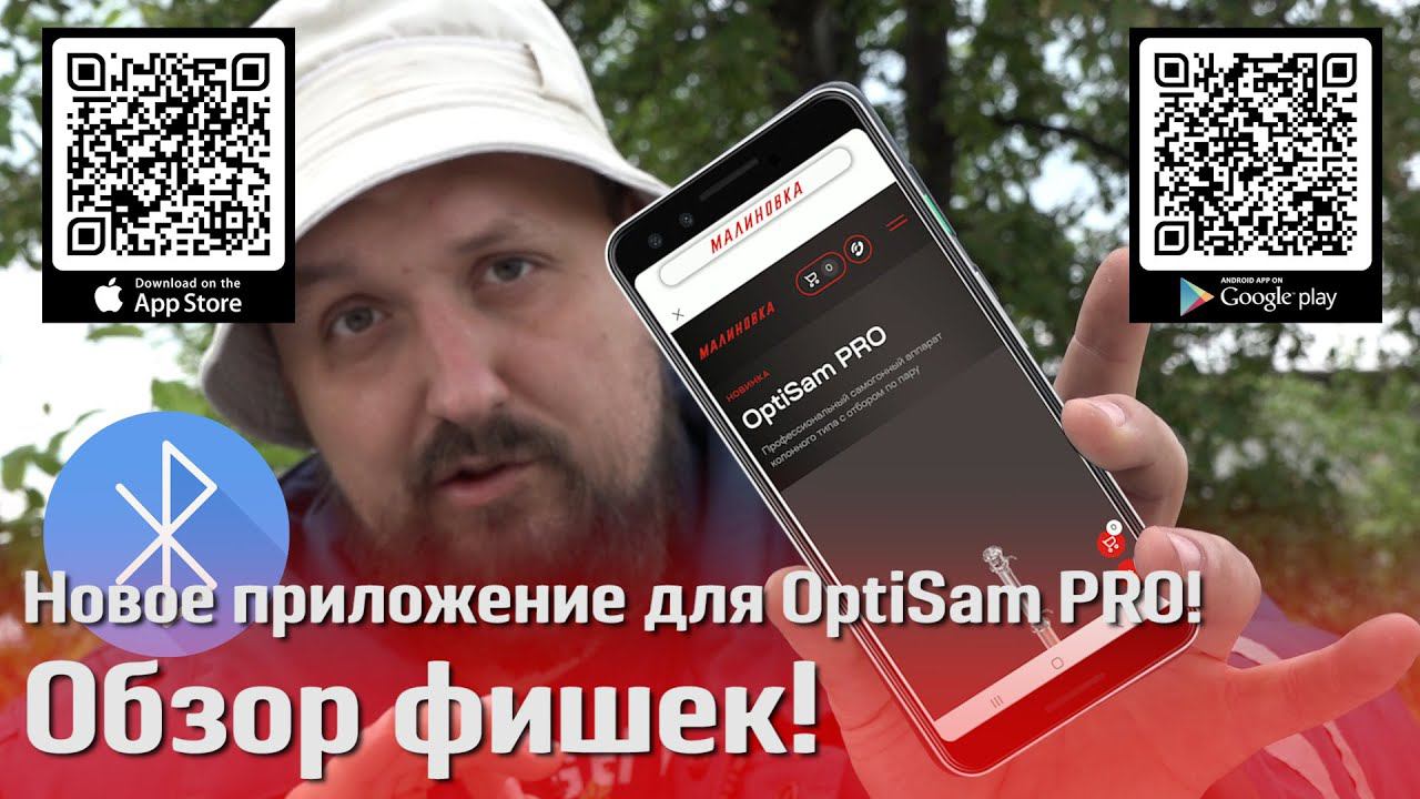 Новое приложение для самогонного аппарата OptiSam PRO. Обзор фишек! Преимущества и возможности!