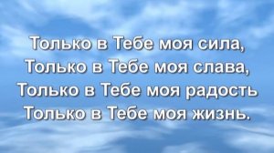 Когда приходит Дух Святой (христианское караоке)