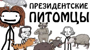 "Домашние питомцы президентов США" - Академия Сэма О'Неллы (озвучено Брокколи)