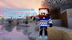 Лучшие моменты за 2023 год! | Minecraft bedrock edition + Stream (ft.StevePro)