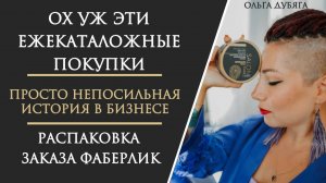 Ох уж эти ежекаталожные покупки…. Просто «непосильная» история в бизнесе. Распаковка заказа Фаберлик