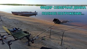 Фидер. Северная Двина. Полное погружение.