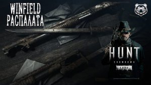 WINFIELD РАСПЛАТА ~ Hunt: Showdown 1896 #huntshowdown1896 #huntshowdown