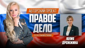 Медиа-проект «ПРАВОЕ ДЕЛО со Светланой Ерховой». Депутат ГД РФ Дрожжина Юлия Николаевна. Часть 1