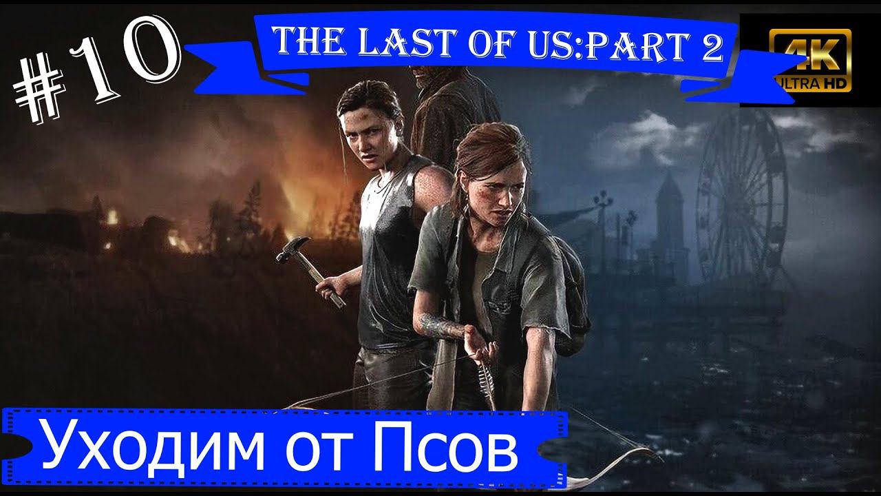 Уходим от Псов.Прохождение The Last of Us:Part 2 на PS5(4K).Часть 10.