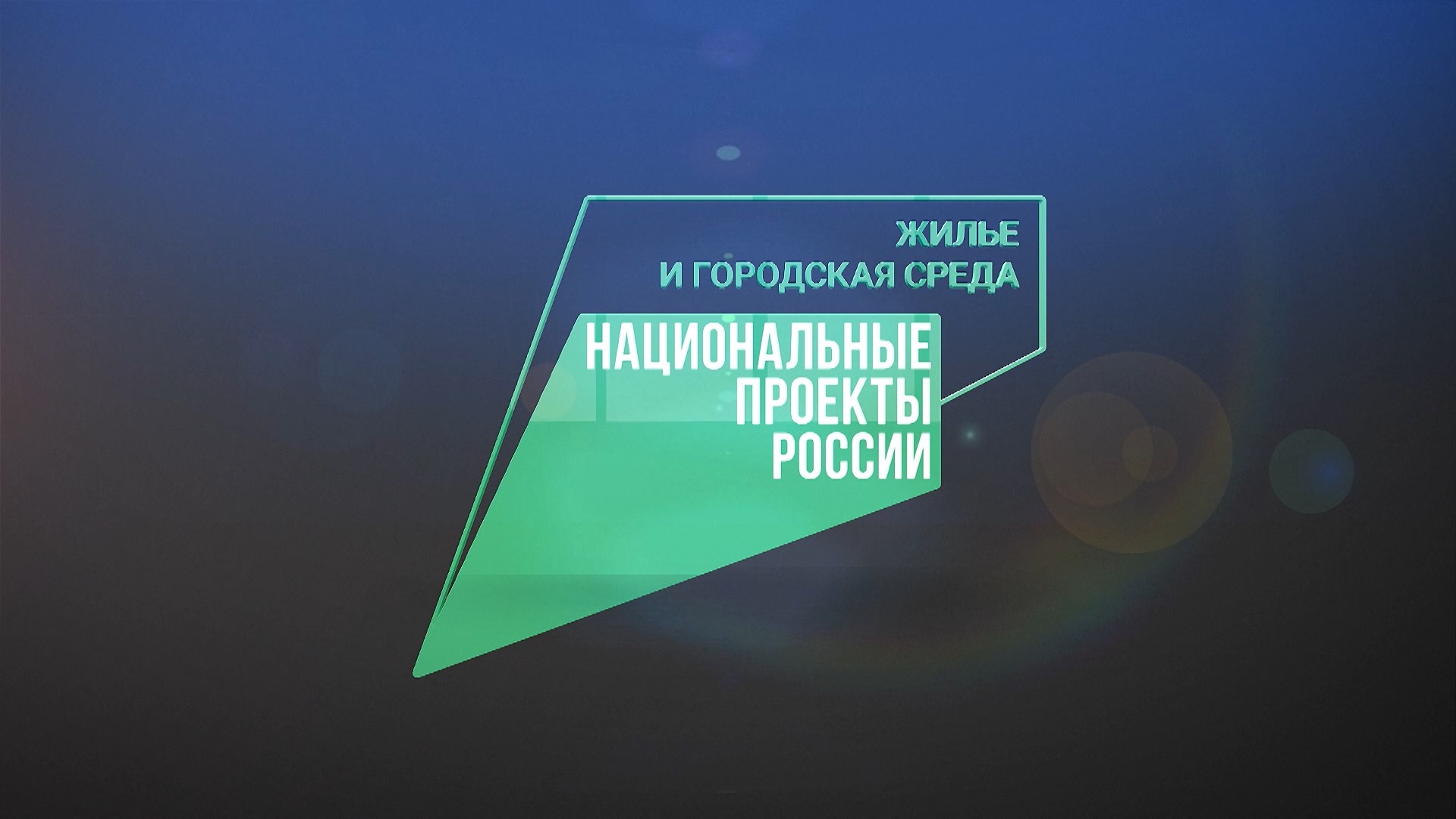Нацпроекты России. Жильё и городская среда