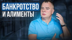 Банкротство и алименты. Инструкция для Плательщиков и Получателей алиментов.