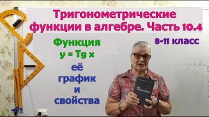 Функция y = tg x, её график и свойства. Тригонометрия 8-11 класс