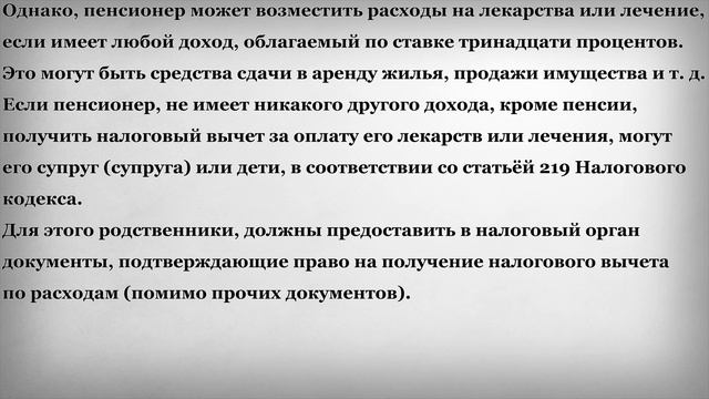 Налоговый Вычет за Лечение для Пенсионеров смотреть онлайн