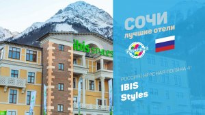 Ibis Styles 4* (Красная Поляна Краснодарский край Россия)