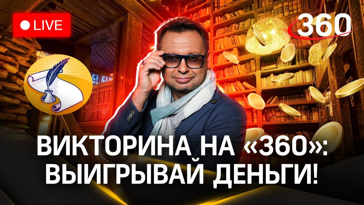 Отвечай и выигрывай! Викторина на «360»: Ахмадулина в Мытищах