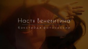 Настя Веневитина - бэкстейдж фотосессии от Николая Антипова