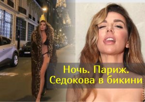 Как оскандалившаяся на свадьбе Анна Седокова еле живая очнулась в Париже