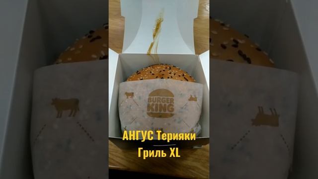 АНГУС Терияки Гриль XL. Самый дорогой бургер ? в Burger king ?