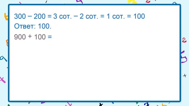 Вычислите сложение 9 1 1 2. Приемы устных вычислений 470+80 560-90 3 класс видеоурок.