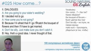 25/100 How come ... ? - Как так? ?? Разговорный английский язык: 100 английских фраз