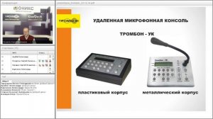 Вебинар по продукции "Тромбон" / 23.10.2014