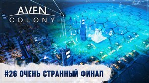 ОЧЕНЬ СТРАННЫЙ ФИНАЛ  Aven Colony #26