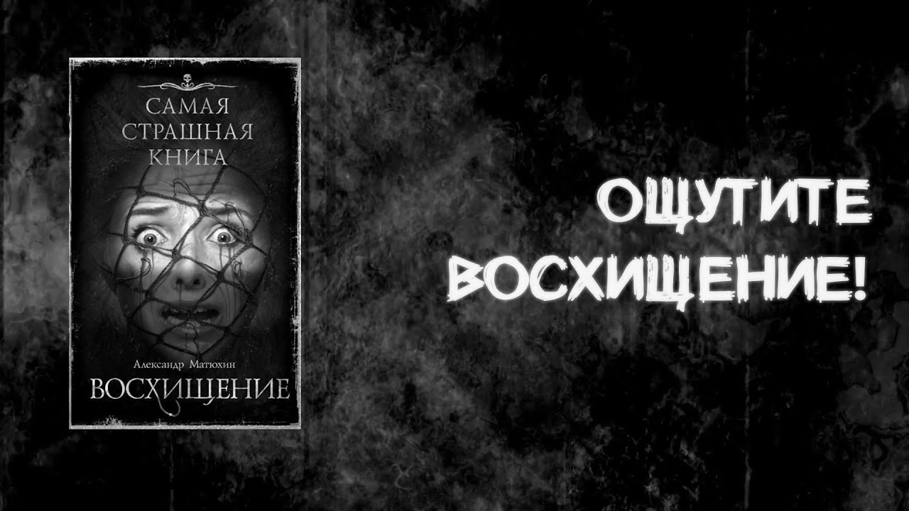 Испытайте ВОСХИЩЕНИЕ | Обзор книги