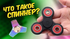 10 ЛЮБОПЫТНЫХ ФАКТОВ ПРО СПИННЕРЫ