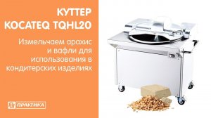 Куттер напольный Kocateq TQHL20 | Измельчаем арахис и вафли для кондитерских изделий