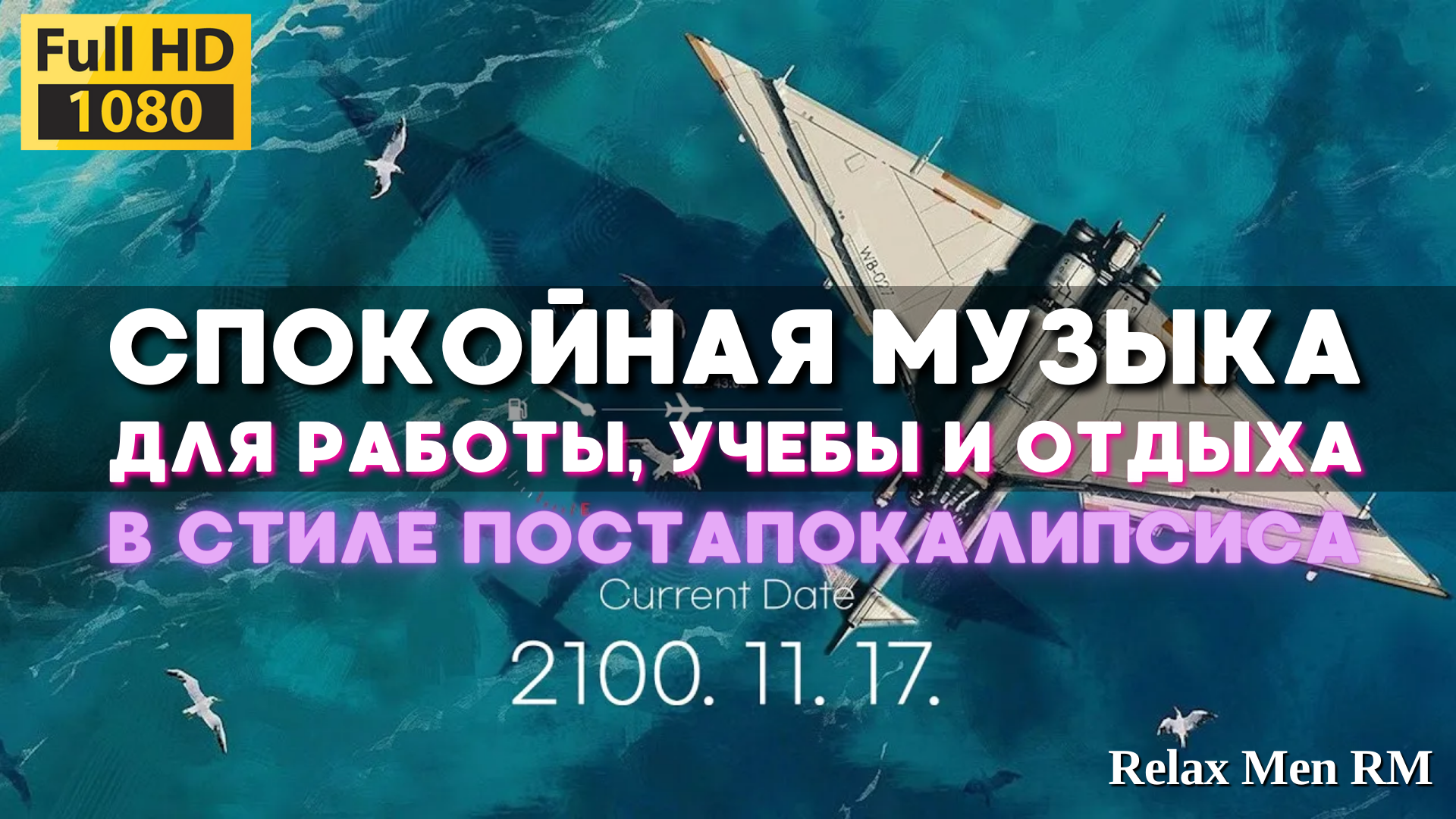 Спокойная музыка в стиле постапокалипсиса - музыка для отдыха, работы и учебы