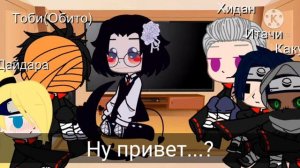 Реакция Акацуки на шипы// ТобиДей// Не все//Гача клуб
