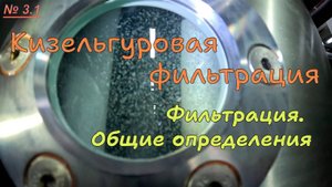 3.1. Кизельгуровая фильтрация. Общие определения