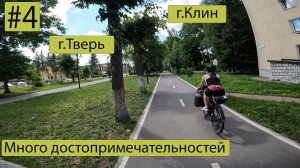 Из Москвы в Санкт-Петербург на велосипедах с женой. Четвёртая серия.