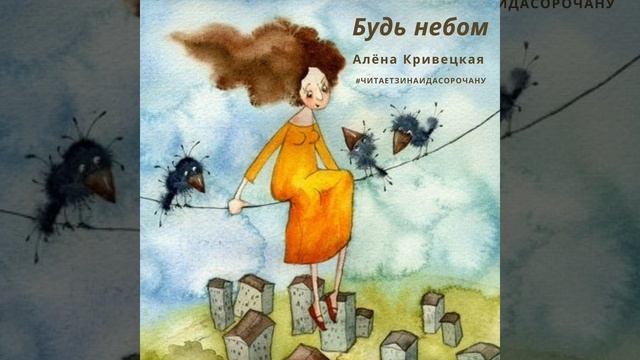БУДЬ НЕБОМ Алёна Кривецкая #читаетзинаидасорочану #читаемстихи #стихиожизни #стихи #стихисосмыслом